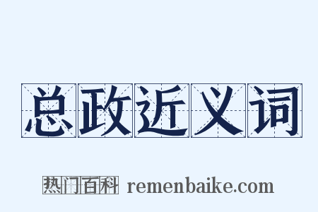 总政近义词是什么意思的图片